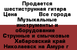 Продается шестиструнная гитара › Цена ­ 1 000 - Все города Музыкальные инструменты и оборудование » Струнные и смычковые   . Хабаровский край,Николаевск-на-Амуре г.